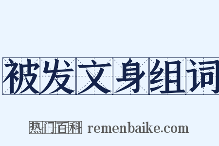 被发文身组词是什么意思的图片
